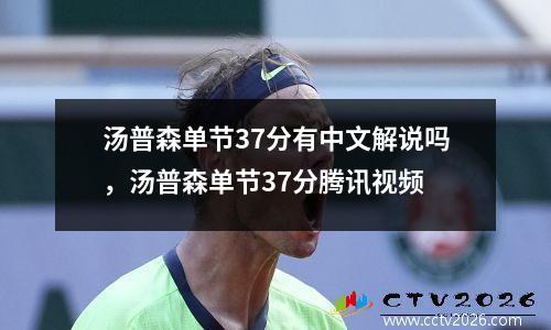 汤普森单节37分有中文解说吗，汤普森单节37分腾讯视频