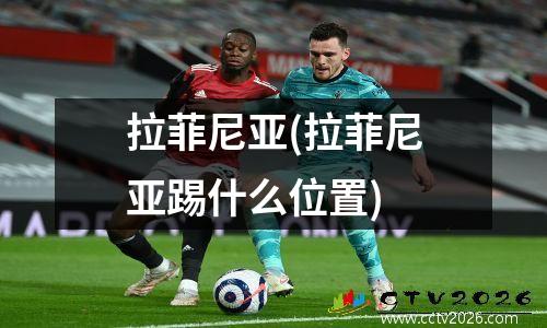 拉菲尼亚(拉菲尼亚踢什么位置)