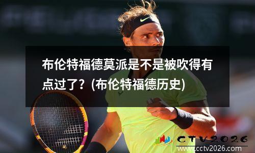 布伦特福德莫派是不是被吹得有点过了？(布伦特福德历史)