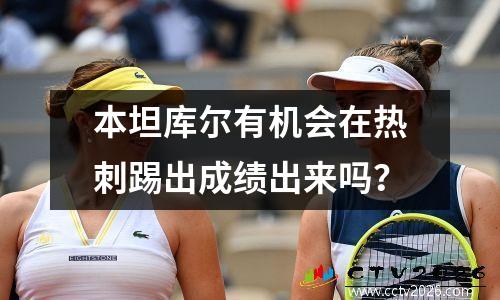 本坦库尔有机会在热刺踢出成绩出来吗？