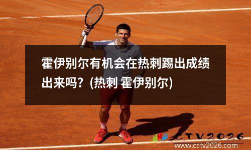 霍伊别尔有机会在热刺踢出成绩出来吗？(热刺 霍伊别尔)