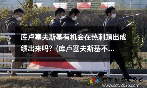 库卢塞夫斯基有机会在热刺踢出成绩出来吗？(库卢塞夫斯基不传球)