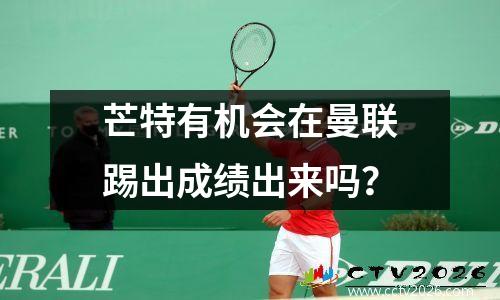 芒特有机会在曼联踢出成绩出来吗？