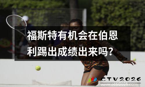 福斯特有机会在伯恩利踢出成绩出来吗？