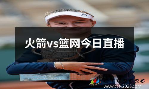 火箭vs篮网今日直播