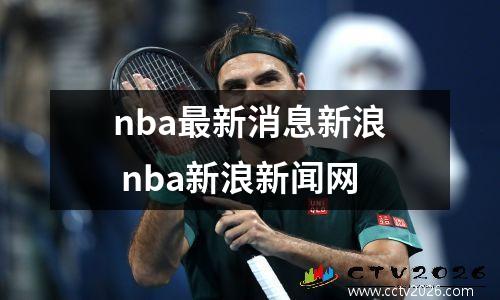 nba最新消息新浪 nba新浪新闻网