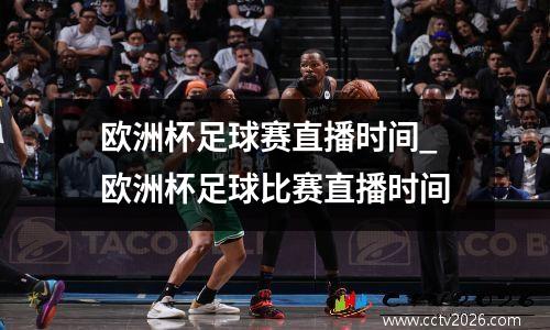 欧洲杯足球赛直播时间_欧洲杯足球比赛直播时间