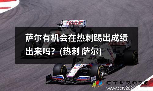萨尔有机会在热刺踢出成绩出来吗？(热刺 萨尔)
