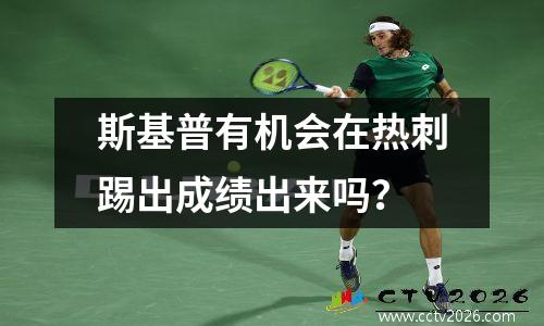 斯基普有机会在热刺踢出成绩出来吗？