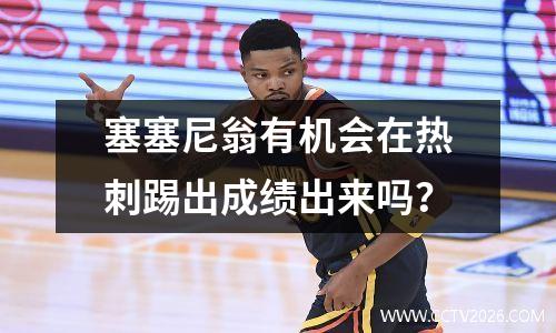 塞塞尼翁有机会在热刺踢出成绩出来吗？