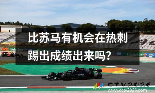 比苏马有机会在热刺踢出成绩出来吗？