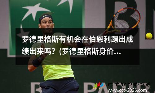 罗德里格斯有机会在伯恩利踢出成绩出来吗？(罗德里格斯身价)