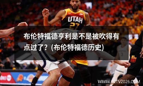 布伦特福德亨利是不是被吹得有点过了？(布伦特福德历史)