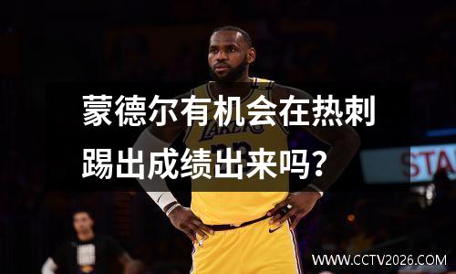 蒙德尔有机会在热刺踢出成绩出来吗？