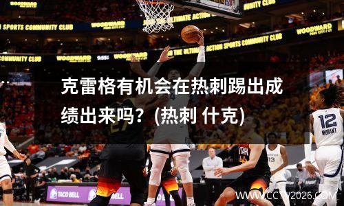克雷格有机会在热刺踢出成绩出来吗？(热刺 什克)