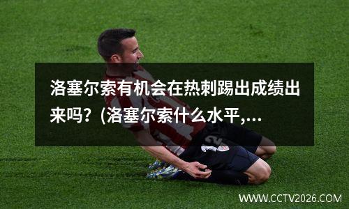 洛塞尔索有机会在热刺踢出成绩出来吗？(洛塞尔索什么水平,英超)
