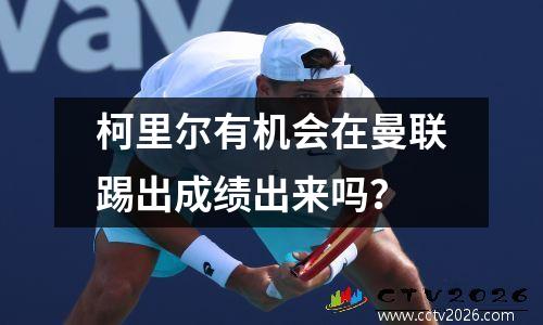 柯里尔有机会在曼联踢出成绩出来吗？