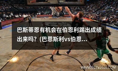 巴斯蒂恩有机会在伯恩利踢出成绩出来吗？(巴恩斯利vs伯恩茅斯直播)
