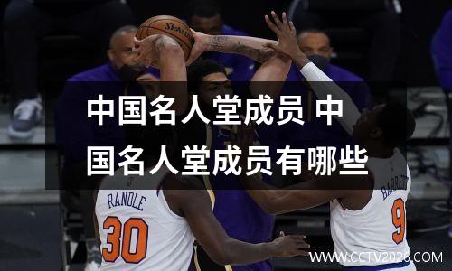 中国名人堂成员 中国名人堂成员有哪些
