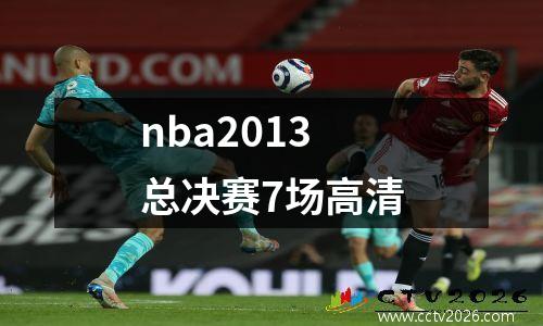 nba2013总决赛7场高清