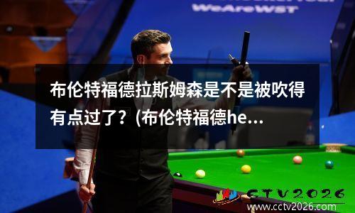布伦特福德拉斯姆森是不是被吹得有点过了？(布伦特福德hey jude)