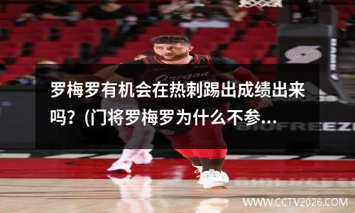 罗梅罗有机会在热刺踢出成绩出来吗？(门将罗梅罗为什么不参加美洲杯)