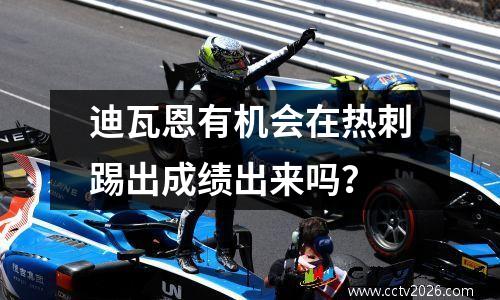 迪瓦恩有机会在热刺踢出成绩出来吗？