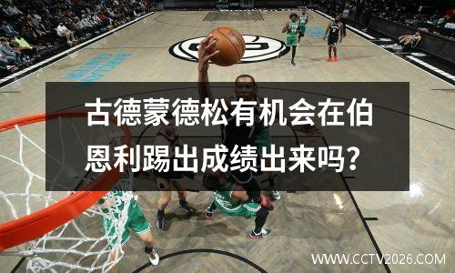 古德蒙德松有机会在伯恩利踢出成绩出来吗？