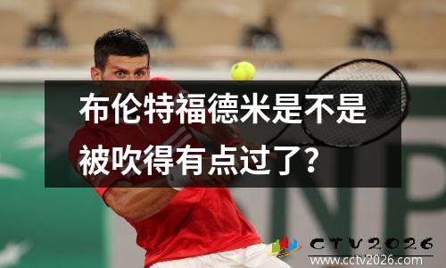 布伦特福德米是不是被吹得有点过了？