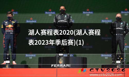 湖人赛程表2020(湖人赛程表2023年季后赛)(1)