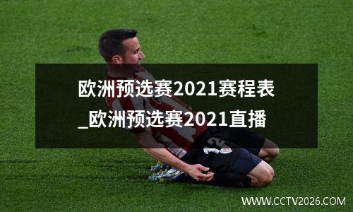 欧洲预选赛2021赛程表_欧洲预选赛2021直播