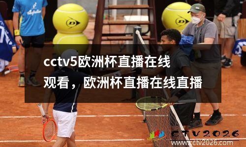 cctv5欧洲杯直播在线观看，欧洲杯直播在线直播