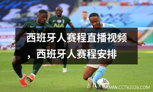 西班牙人赛程直播视频，西班牙人赛程安排