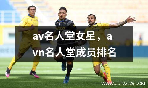 av名人堂女星，avn名人堂成员排名