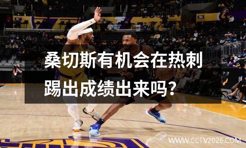 桑切斯有机会在热刺踢出成绩出来吗？
