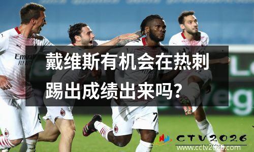 戴维斯有机会在热刺踢出成绩出来吗？