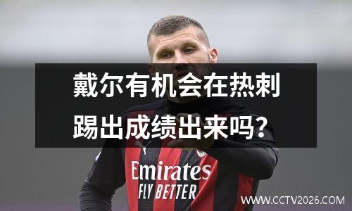 戴尔有机会在热刺踢出成绩出来吗？