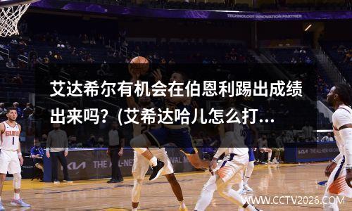 艾达希尔有机会在伯恩利踢出成绩出来吗？(艾希达哈儿怎么打)