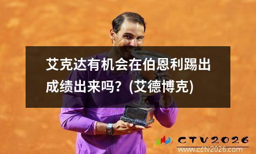 艾克达有机会在伯恩利踢出成绩出来吗？(艾德博克)