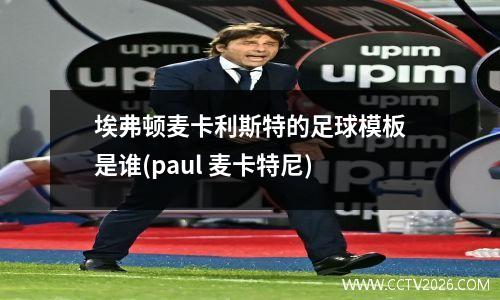 埃弗顿麦卡利斯特的足球模板是谁(paul 麦卡特尼)