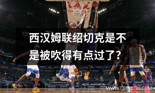 西汉姆联绍切克是不是被吹得有点过了？