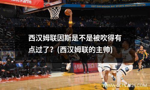 西汉姆联因斯是不是被吹得有点过了？(西汉姆联的主帅)