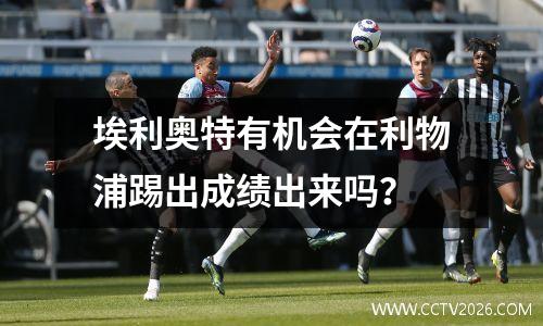 埃利奥特有机会在利物浦踢出成绩出来吗？