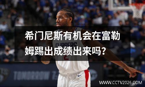 希门尼斯有机会在富勒姆踢出成绩出来吗？