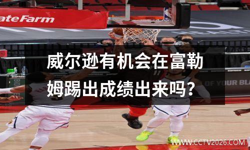 威尔逊有机会在富勒姆踢出成绩出来吗？