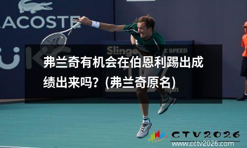 弗兰奇有机会在伯恩利踢出成绩出来吗？(弗兰奇原名)