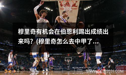 穆里奇有机会在伯恩利踢出成绩出来吗？(穆里奇怎么去中甲了)