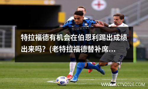特拉福德有机会在伯恩利踢出成绩出来吗？(老特拉福德替补席)