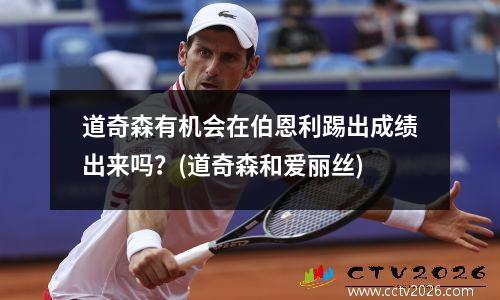 道奇森有机会在伯恩利踢出成绩出来吗？(道奇森和爱丽丝)