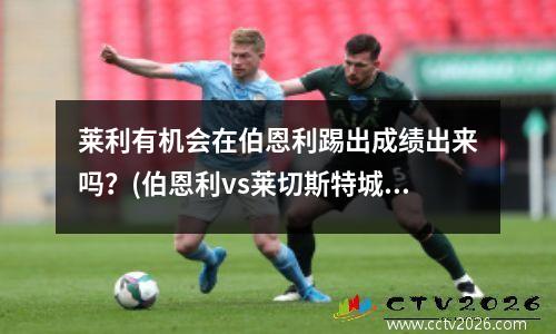 莱利有机会在伯恩利踢出成绩出来吗？(伯恩利vs莱切斯特城)